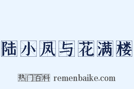 陆小凤与花满楼是什么意思的图片